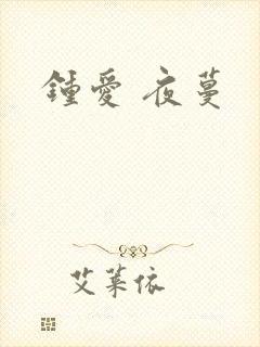 钟爱 夜蔓