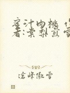 蜜汁肉桃 作 者:棠梨煎雪结局