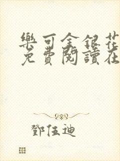 乐可金银花全文免费阅读在线1