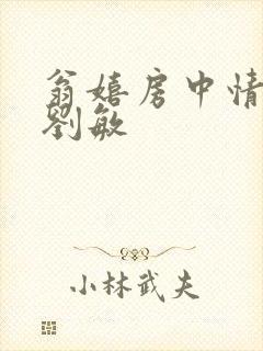 翁嬉房中情意浓刘敏