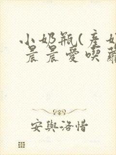 小奶瓶(产奶) 晨晨爱吃萝卜