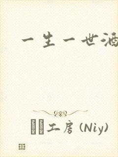 一生一世酒色网