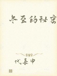 冬至的秘密