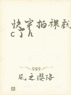 快穿拍裸戏时被c了h封面