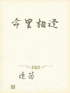命里相逢