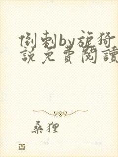 倒刺by旎猗小说免费阅读笔趣阁