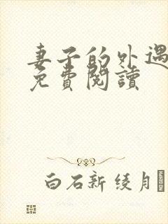 妻子的外遇全文免费阅读封面