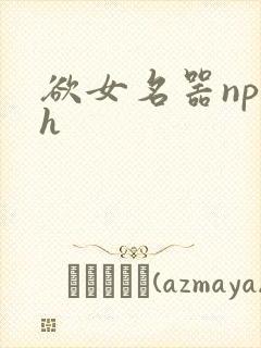 欲女名器np高h
