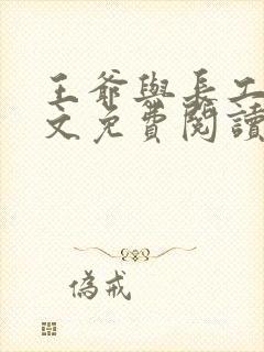 王爷与长工的全文免费阅读小说