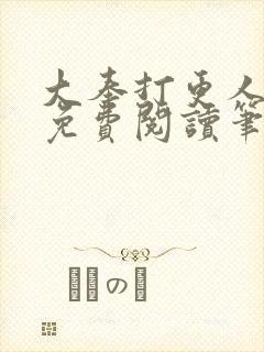 大奉打更人小说免费阅读笔趣阁