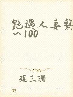 艳遇人妻系列1～100