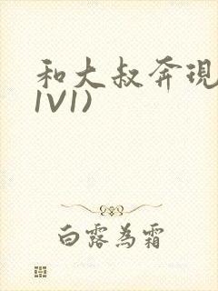 和大叔奔现后(1V1)