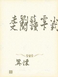 老刘苏雪小说全文阅读下载