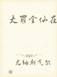 大罗金仙在都市