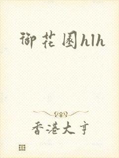 御花园hlh