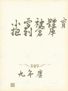 小雪被体育老师抱到仓库