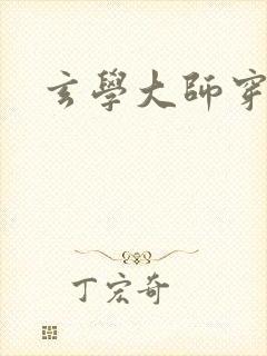 玄学大师穿七零