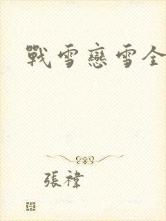 战雪恋雪全文