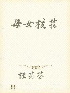母女校花
