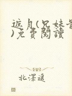 遮月(兄妹骨科)免费阅读