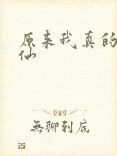 原来我真的是剑仙