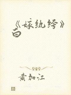 《嫁纨绔》墨书白