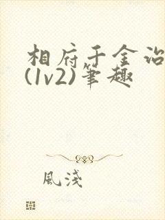 相府千金治病记(1v2)笔趣