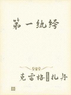 第一纨绔