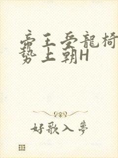 帝王受龙椅含玉势上朝H