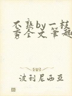 不熟by一枝独秀全文笔趣阁