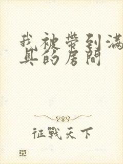 我被带到满是玩具的房间