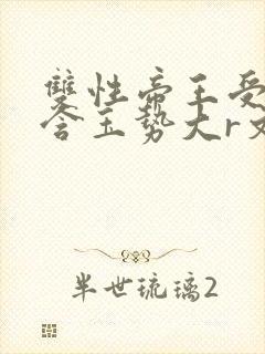 双性帝王受龙椅含玉势大r文