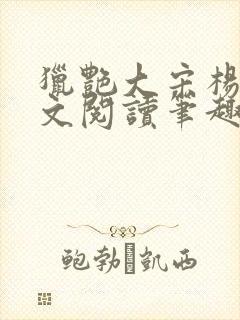 猎艳大宋杨门全文阅读笔趣阁