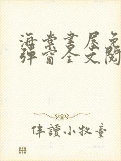 海棠书屋免费无弹窗全文阅读