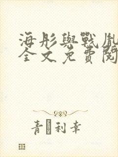 海彤与战胤小说全文免费阅读完整版