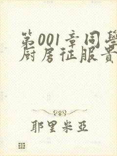 第001章同学厨房征服贵妇