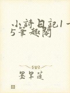 小诗日记1一15笔趣阁