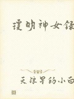 琼明神女录小说