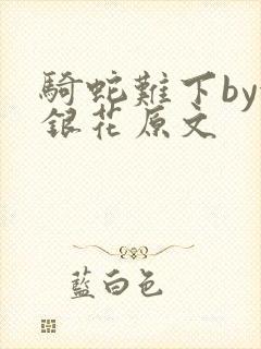 骑蛇难下by金银花原文