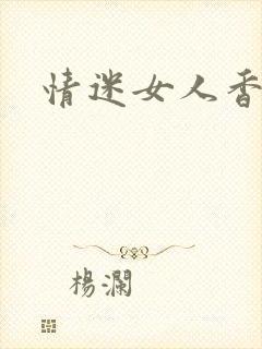 情迷女人香小说