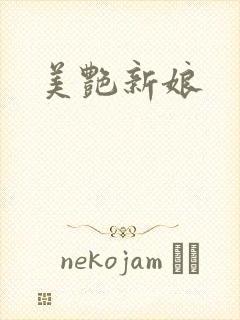 美艳新娘