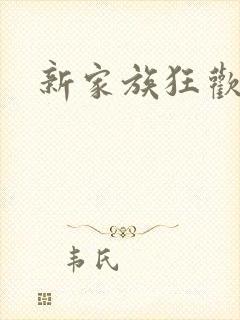 新家族狂欢