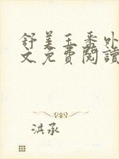 舒美玉番外篇全文免费阅读