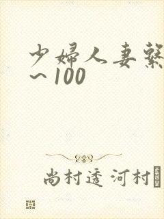 少妇人妻系列1～100
