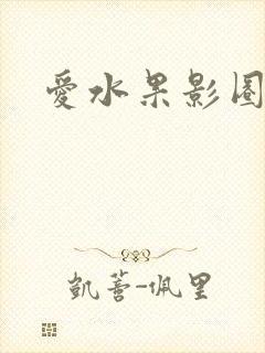 爱水果影圈