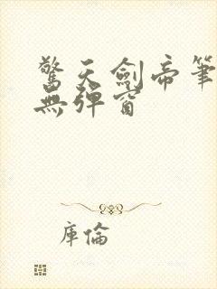 惊天剑帝笔趣阁无弹窗