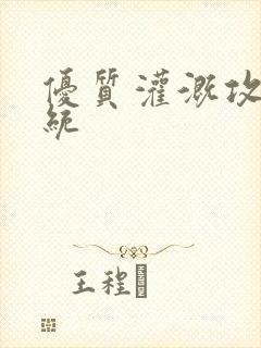 优质灌溉攻略系统