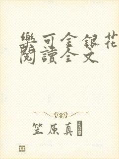 乐可金银花免费阅读全文