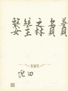 系统之名养成器女主林贝贝