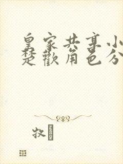 皇家共享小公主楚欢角色分析